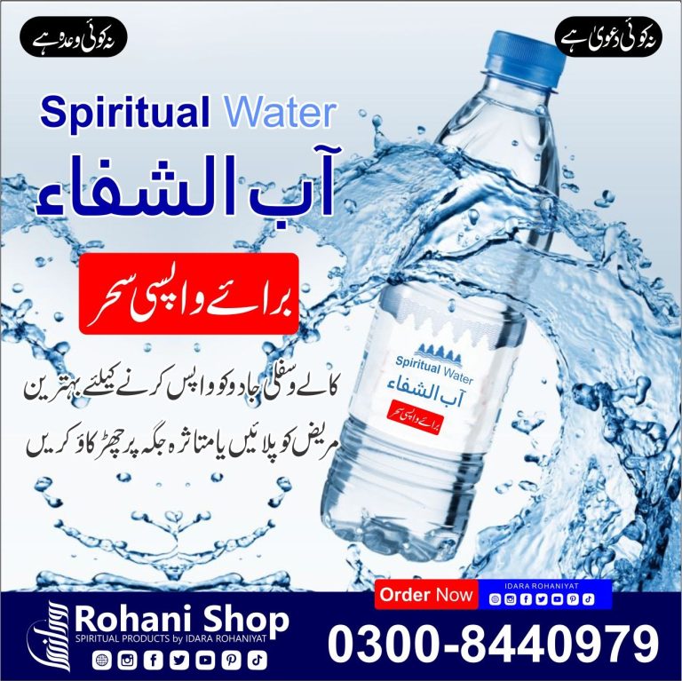 روحانی شفا بخش پانی - کالے جادو کو تبدیل کرنے کے لیے آب شفا