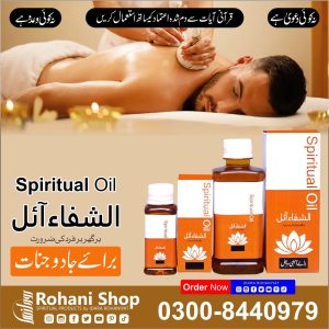 روحانی شفا بخش تیل - کالے جادو اور جنوں سے تحفظ