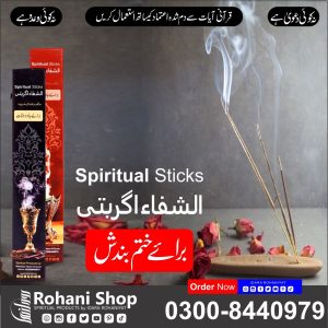 روحانی اسٹکس – رکاوٹوں اور بندشوں کے خاتمے کے لیے