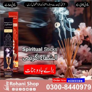 روحانی اسٹکس – کالے جادو اور جنات سے حفاظت