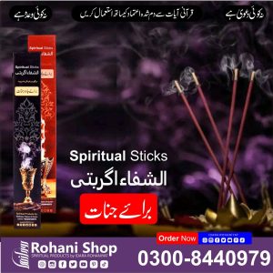 الشفاء روحانی اسٹکس – جنات سے حفاظت کے لیے روحانی اسٹکس