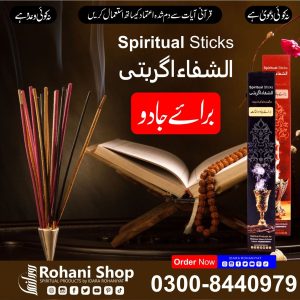 الشفاء روحانی اسٹکس – جادو اور منفی توانائی سے روحانی حفاظت