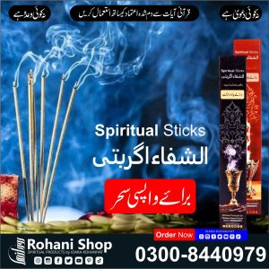 الشفاء روحانی اسٹکس – کالے جادو کے اثرات پلٹنے کے لیے