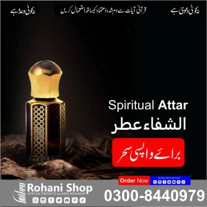 الشفاء روحانی عطر – کالے جادو کے اثرات پلٹنے کے لیے