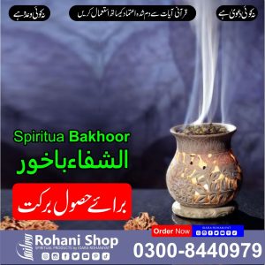 الشفاء بخور – برکت اور رحمتیں حاصل کرنے کا روحانی ذریعہ