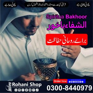 الشفاء بخور – منفی اثرات سے روحانی حفاظت