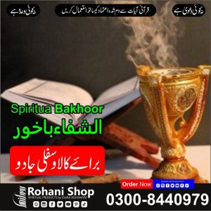 الشفاء بخور – کالے جادو اور سفلی عمل سے حفاظت
