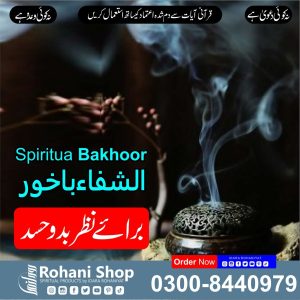 الشفاء بخور – نظرِ بد اور حسد سے حفاظت
