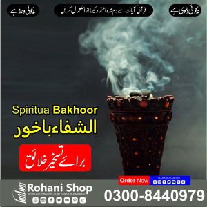 الشفاء بخور – خاص تسخیرِ خلائق کے لیے