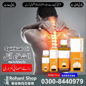 الشفاء آئل – اعصابی کمزوری اور درد کے لیے راحت