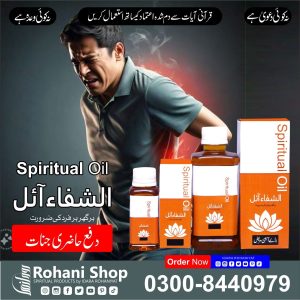 الشفاء آئل – فوری جناتی حملوں سے حفاظت