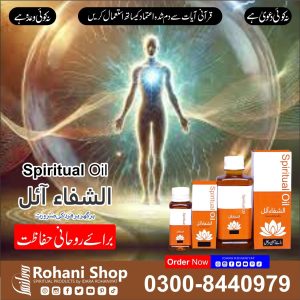 الشفاء آئل – طاقتور روحانی حفاظت