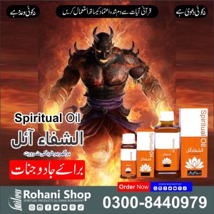 الشفاء آئل – کالے جادو اور جنات سے حفاظت