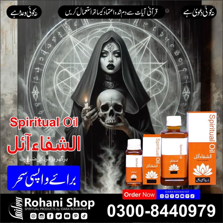الشفاء آئل – واپسی سحر (الٹے جادو) سے حفاظت
