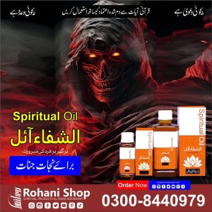 الشفاء آئل – جنات اور شیطانی اثرات سے طاقتور حفاظت