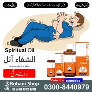 الشفاء آئل – مرگی اور دوروں کے لیے روحانی شفاء