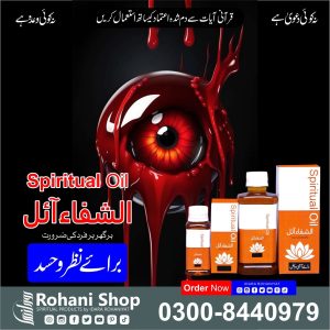 الشفاء آئل – نظر بد اور حسد سے حفاظت