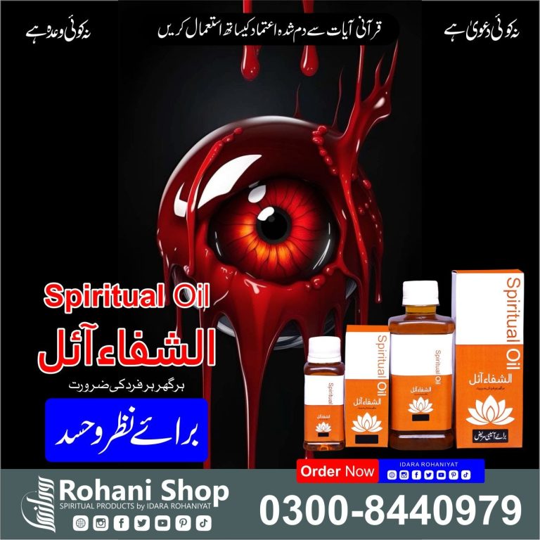 الشفاء آئل – نظر بد اور حسد سے حفاظت