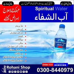 آبِ شفاء – شدید بیماریوں کے لیے روحانی شفاء بخش پانی