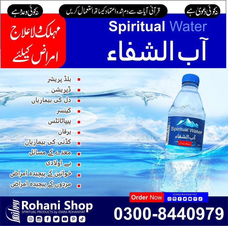 آبِ شفاء – شدید بیماریوں کے لیے روحانی شفاء بخش پانی