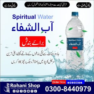 روحانی پانی – رکاوٹوں اور بندشوں کو ختم کرنے کے لیے