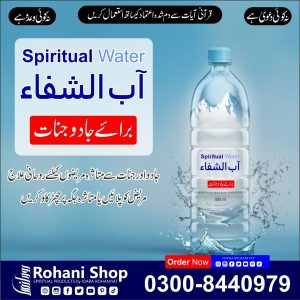 آبِ شفاء – جادو اور جنات سے حفاظت