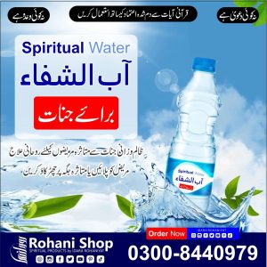 روحانی پانی - جنوں سے حفاظت کے لیے