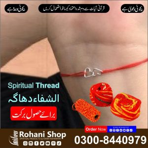 الشفاء دھاگا – برکت اور رحمت کے لیے روحانی دھاگا