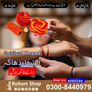الشفاء دھاگا – رکاوٹوں کے خاتمے کے لیے روحانی دھاگا