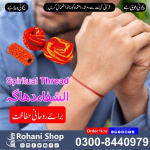 الشفاء دھاگا – روحانی حفاظت کا دھاگا