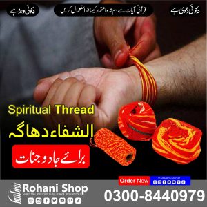 الشفاء دھاگا – جادو اور جنات سے حفاظت کے لیے روحانی دھاگا