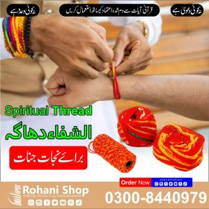 الشفاء دھاگا – جنات اور شیطانی قوتوں سے حفاظت کے لیے روحانی دھاگا