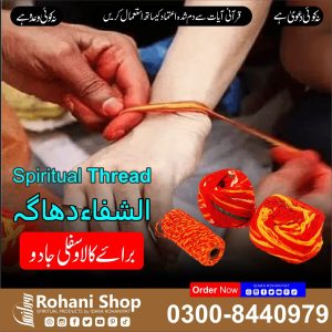 الشفاء دھاگا – کالے جادو سے حفاظت کے لیے روحانی دھاگا