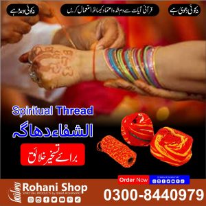 الشفاء دھاگا – تسخیرِ خلائق کے لیے روحانی دھاگا