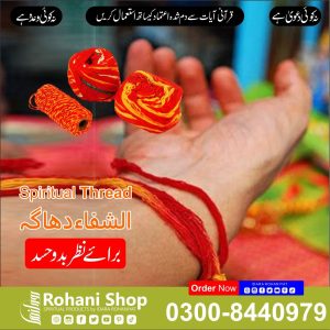 الشفاء دھاگا – نظر بد اور حسد سے حفاظت کے لیے روحانی دھاگا