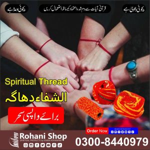 الشفاء دھاگا – کالے جادو کے اثرات پلٹنے کے لیے روحانی دھاگا