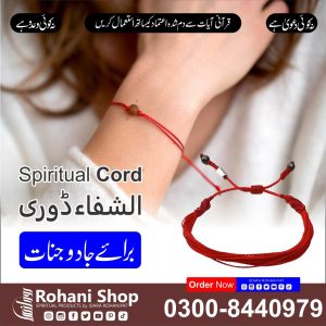روحانی ڈوری – جنات اور جادوئی اثرات سے حفاظت