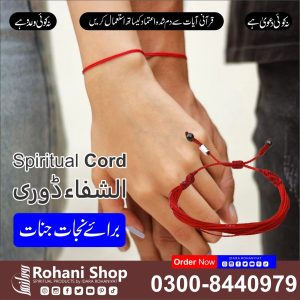 روحانی ڈوری – جنات اور منفی توانائیوں سے حفاظت