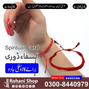 روحانی ڈوری – کالے اور سفلی جادو سے حفاظت