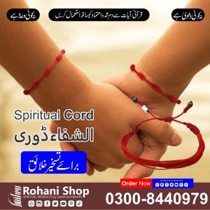 روحانی ڈوری – رشتوں میں ہم آہنگی کے لیے شفائی ڈوری