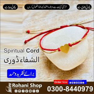 روحانی ڈوری – نظر بد اور منفی اثرات سے حفاظت
