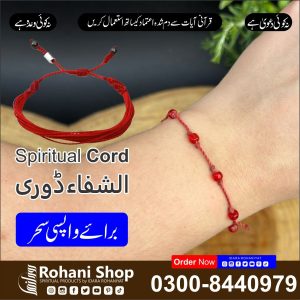 روحانی ڈوری – کالے جادو کے اثرات پلٹنے والی شفائی ڈوری