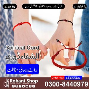 روحانی ڈوری – حفاظت اور روحانی سلامتی