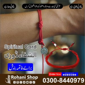 روحانی ڈوری – رکاوٹوں اور مشکلات سے حفاظت