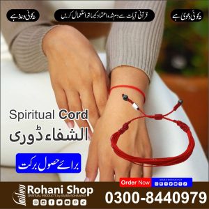 روحانی ڈوری – برکت اور حفاظت کا ذریعہ