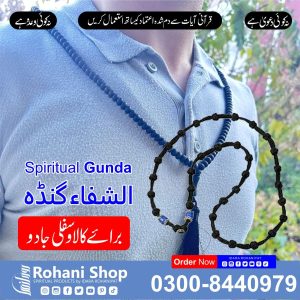 الشفاء گنڈا – کالے اور سفلی جادو سے حفاظت