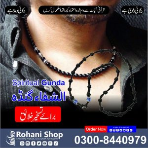 الشفاء گنڈا – تسخیرِ خلائق کے لیے