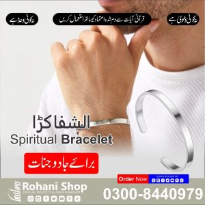 روحانی شفائی بریسلٹ – جادو اور جنات سے حفاظت