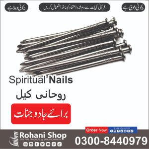 روحانی کیلیں – کالے جادو اور جنات سے حفاظت