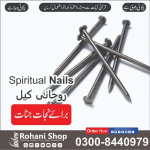 روحانی کیلیں – جنات اور شیطانی قوتوں سے حفاظت